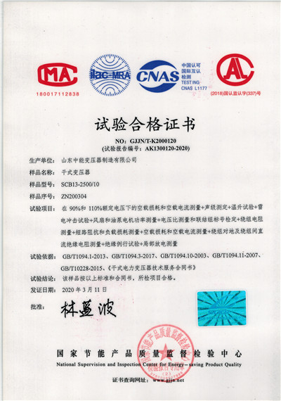 惠州SCB13干式变压器试验合格证书