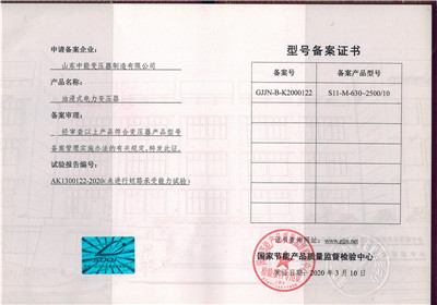惠州S11油浸式变压器型号备案证书