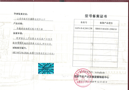 惠州SBH15非晶合金变压器型号备案证书