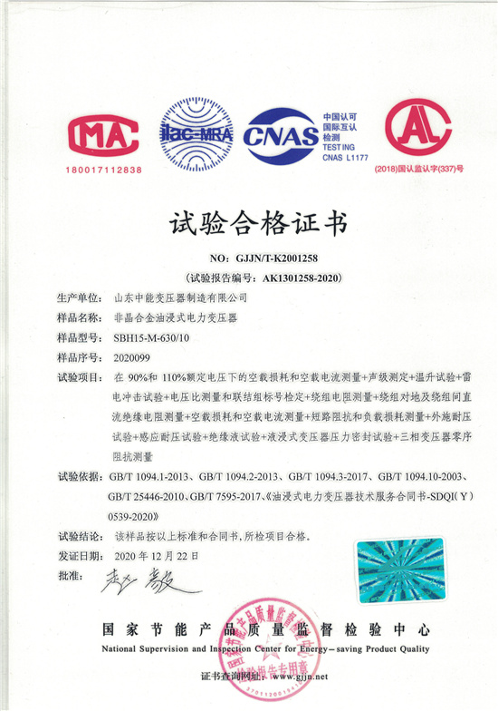 惠州SBH15非晶合金变压器-试验合格证书
