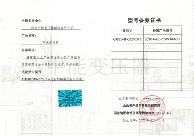 惠州SCB14干式变压器型号备案证书