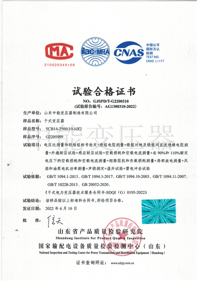 惠州SCB14干式变压器试验合格证书